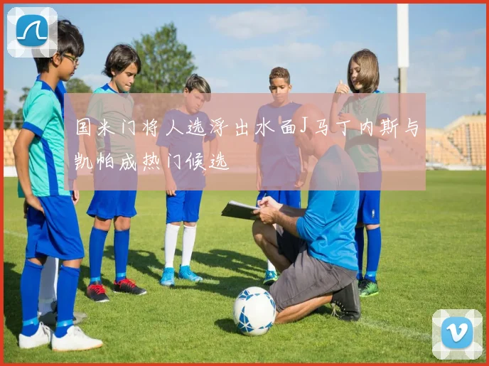 国米门将人选浮出水面J马丁内斯与凯帕成热门候选