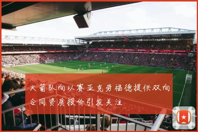 火箭队向以赛亚克劳福德提供双向合同资质报价引发关注