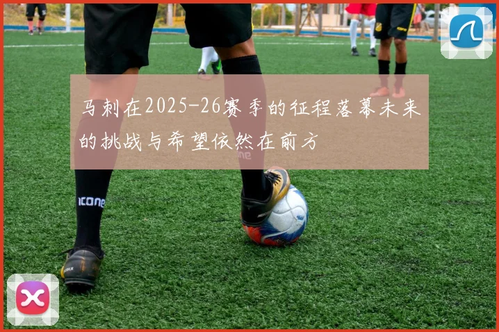 马刺在2025-26赛季的征程落幕未来的挑战与希望依然在前方