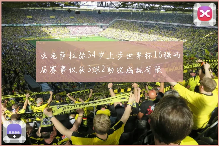 法老萨拉赫34岁止步世界杯16强两届赛事仅获3球2助攻成就有限